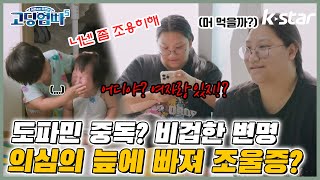 [#고딩엄빠5 ] 도파민 중독? 비겁한 변명일 뿐! 의심의 늪에 빠져 조울증 왔다?화풀이 대상은 아이들｜ep.18