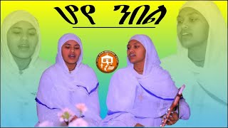 orthodox tewahdo mezmur hoye nbel "ሆየ ንበል"