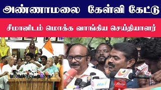 அண்ணாமலை கேள்வி கேட்டு சீமானிடம் வாங்கி கட்டிகொண்ட செய்தியாளா்