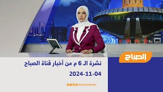 نشرة الـ 6 م من أخبار قناة الصباح | 04-11-2024