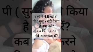 बच्चे ने 5,6 घंटे से सुसु नहीं किया है अब क्या करें? Baby care tips in hindi @MummasandBabies