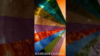 ВСЕЛЕННАЯ      ИЛЛЮЗИЯ СОЛНЦА  1