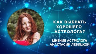 Как выбрать хорошего астролога?