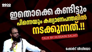 ഇതൊക്കെ കണ്ടിട്ടും പിന്നെയും കല്യാണപന്തലിൽ നടക്കുന്നത്.!! | Hussain Salafi