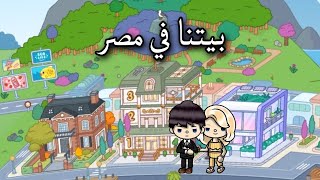 اخيرا بيتنا في مصر 🇪🇬🏡 | جولة كامله 🎉 | Ebthal Stars 💫 | توكا بوكا 🌎