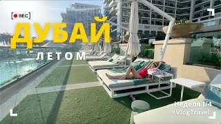 Дубай: жизнь и отдых. Стоит ли ехать в ОАЭ в летнее время? // VLOG