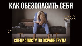 Как "не попасть" специалисту по охране