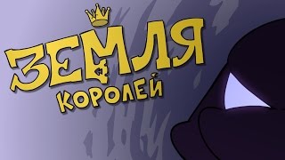 "Земля королей" - трейлер