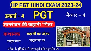 HP PGT HINDI EXAM - 2023-24. इकाई - 4. ज्ञानरंजन की कहानी ‘पिता’. कथानक, महत्त्वपूर्ण तथ्य, वाचन।