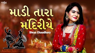 માડી તારા  મંદિરીયે - Madi Tara Mandiriye | Divya Chaudhary | Gujarati Songs 2023 | Garba Song