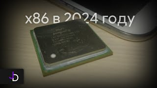 Как живётся на x86 в 2024 году? | Почему её считают устаревшей?