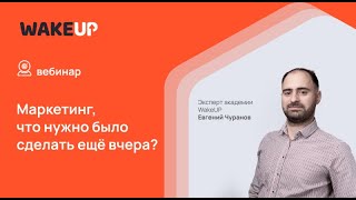 Маркетинг 2022 - что нужно было сделать ещё вчера?