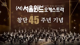 서울윈드오케스트라 창단 45주년 기념 영상