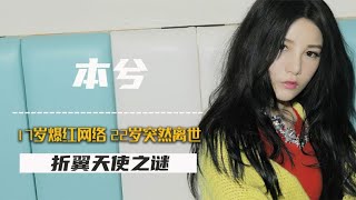 17岁爆红网络的音乐才女本兮，为何在22岁突然离世，折翼天使之谜【群星社】