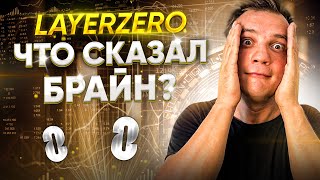 LayerZero. Что на самом деле сказал Брайн. Stargate v2. Сбор денег проектом и конспирология.