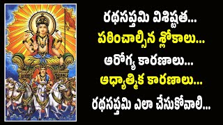 రథసప్తమి విశిష్టత... రథసప్తమి ఎలా చేసుకోవాలి... | Surya Jayanti | Ratha Saptami Festival in 2024