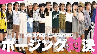 【ニコ☆プチ小学校】抜き打ちポージング対決！プチ㋲・新プチ㋲誰が一番評価が高かったのか！？【バトル】