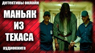 Маньяк из Техаса Детектив аудиокнига