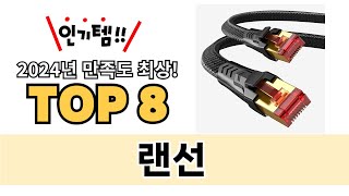 가장 많이 팔린 랜선 추천 TOP 8 가격, 후기 구매처 안내