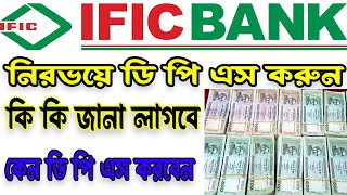 IFIC Bank Dps 2023 । আই এফ আই সি ব্যাংক ডি পি এস করুন ২০২৩ । কি কি লাগবে জেনে নিন ।। bd bank99