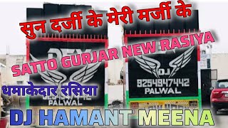 satto Gurjar Rasiya remix सुन_दर्जी_के _मन_मर्जी_के_बुर्सेट_फोटो_राजा_को//DJ REMIX rasiya #viral 😘😘