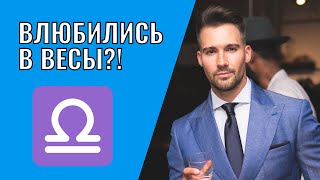 Вы влюбились в Весы | Что делать?