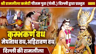 Ramleela,कुम्भकर्ण वध,मेघनाथ वध,अहिरावण वध,Ramayan,श्री रामलीला कमेटी पीतमपुरा ( पंजी.) दिल्ली