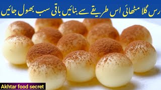 Rasgulla Recipe By Akhtar food secret| Chenna Rasgulla | دودھ سے رس گلے بنائیں |