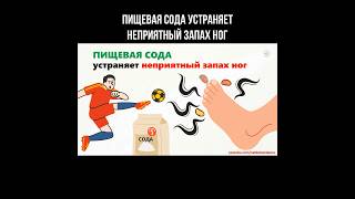 Пищевая сода устраняет неприятный запах ног #пищеваясода #запахног #пахнутноги #пользасоды