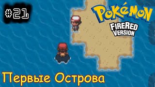 [episode #21] Pokemon (Fire Red Version) - Первый и Второй Острова [GBA(RUS)]