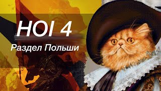 Играем в HOI4 - Раздел Польши