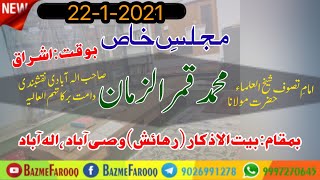 New Full Bayan. 22-1-2021. Majlis-e-khas. Hazrat Maulana Mohammad Qamruzzaman SB Naqshbandi DB.