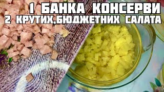 САЛАТИ БЕЗ ЯЄЦЬ!!! ДВА КРУТИХ БЮДЖЕТНИХ САЛАТА з М’ЯСНОЇ КОНСЕРВИ!🤍