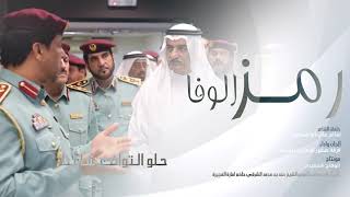 رمز الوفا | فرقة صقور الامارات الحربية