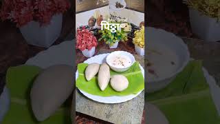 Delicious Peetha | Pitha Recipe In Hindi  | #shorts #cooking #2023 #peetha #pitha #dunki #bihar