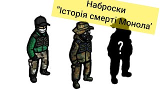 "Stalker : Історія смерті Монола" Наброски