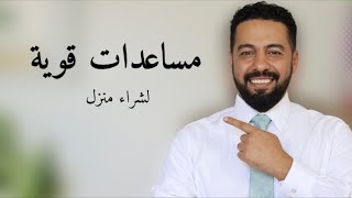 مساعدات قوية لشراء منزل. مناقشة الموضوع من كل زاوية!