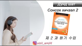 Цогц сурах бичиг-3 дунд шатны сонсох 2-р хичээл 몽골인을 위한 종합 한국어 3 듣기 제 2과