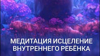 медитация исцеление внутреннего ребёнка