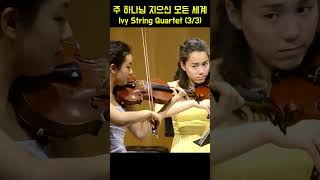 주 하나님 지으신 모든 세계 How Great Thou Art - Ivy String Quartet (3/3)