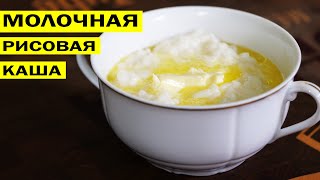 🥣Рисовая каша молочная вязкая.🥣 По ГОСТу СССР.