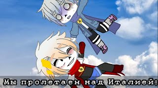 Meme || Мы пролетаем над Италией! || Undertale || Gacha club || My AU