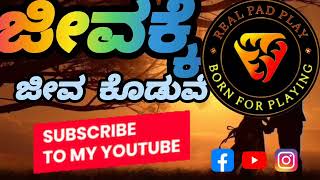 ಜೀವಕ್ಕೆ ಜೀವ ಕೊಡುವೆ | Jeevakke Jeeva Koduve @Realpadplay #song #music #love #oldisgold #drama #nata