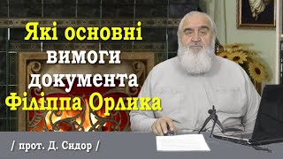 ч.256 Які основні вимоги документа Філіппа Орлика?