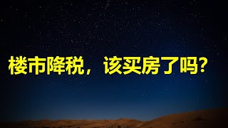 直播直播：契税降了，该买房了？