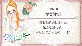 『クローバーtrèfle』50話試し読み