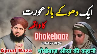 Ek Dhokebaaz Aurat ka Anzaam ?Peer Ajmal Raza Qadri