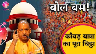 काँवड़ यात्रा पर अब क्या बोला Supreme Court | Yogi Adityanath | Kanwar Yatra