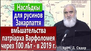 ч. 294 Наслҍдкы для русинов Закарпаття вмҍшательства патріарха Варфоломея через 100 лҍт - в 2019 г.