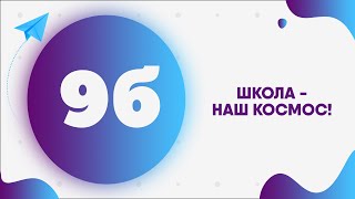 9Б - Школа - наш космос!